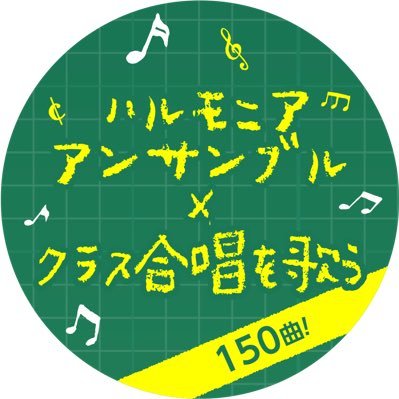 harmonia ensemble(ハルモニア･アンサンブル)は、高水準の合唱演奏の実現による日本の合唱文化の発展を目的として、2009年に結成されたプロフェッショナルの混声室内合唱団です。2014-2016年IFCM国際合唱連合公式親善大使。JASRAC許諾第J200427821号。