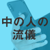 中の人の流儀@ツイッター勉強中 (@nknht_audee) Twitter profile photo 中の人の流儀@ツイッター勉強中 (@nknht_audee) Twitter profile photo