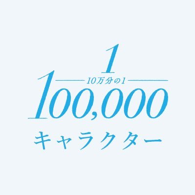 映画【 #10万分の1 】桐谷蓮・桜木莉乃らキャラクターを特集した公式Twitter。ここでしかみれない出演キャラクター情報を発信！SNSで話題、感動の純愛映画が11/27(金)に公開決定！  @100000_1_movie もチェック！