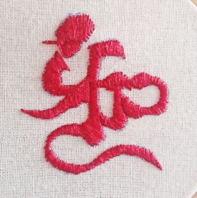 noirgarden's profile picture. 酒と音楽と日本刀と着物。 明太子の国在住夢烏兼参拝者。朧の森から出られなくなった迷子の雑多にごった煮アカウント。歌舞伎観劇1年目🔰でとうかぶで完全に松也さん沼に落ちました。基本情報技術者勉強中。無言フォロー失礼します。
