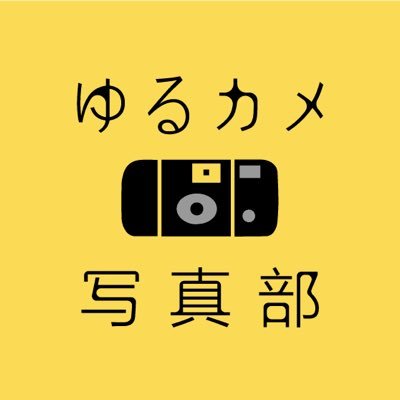 シャッター押すだけ！難しい設定なし！のゆる～いカメラを使って活動中📸 月１でワークショップ・撮影会・講評会を開催してます😃✌随時参加者募集中//Instagram : yurukame_photo