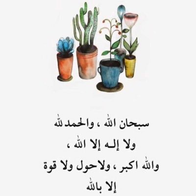 لا إله إلا الله , محمّد رسول الله {تغريداتي هي انتقاء لمفردات تلذذت بقراءتها ، والبعض بقلمي الخجول ،، بالمفضلة تكمن اجمل الحروف ،، اتابع الجميع} ...