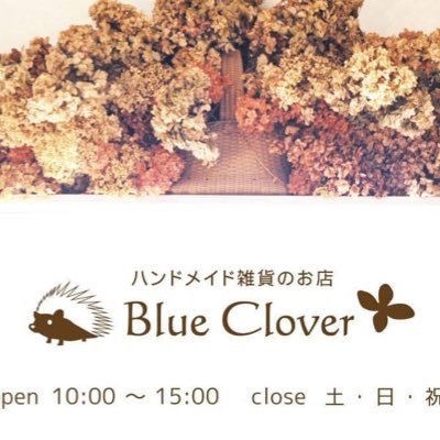 BlueClover0701's profile picture. 福岡県宗像市にてハンドメイド雑貨店BlueCloverをしています。洋服、バッグ、布小物、アクセサリーなど、福岡県内外の作家さん100名以上(1万点以上)の作品を取り揃えています。BlueClover 10時〜15時open(日曜日、祝日休み) #blueclover #ブルークローバー #宗像市 #ハンドメイド