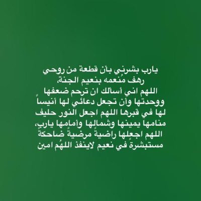 يارب تكتب الخيّـر لجميع المسلمين،يا كريم يا الله اكرم إبني يصبح إمام للحرم المكِـي الشريف (بناتي حياتي) يارب بُث كل ملذات الفرح في ايامنا القادمة