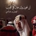 غريب (@garreb_alzmen) Twitter profile photo غريب (@garreb_alzmen) Twitter profile photo