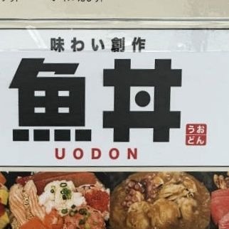 魚丼仲宿店でございます！

豊洲直送の海鮮を使用した丼をご提供しております、テイクアウト専門店です。
620円（税込）のロープライス丼や、希少部位の脳天など多彩な丼をご用意しております。

板橋区役所前駅から徒歩1分！

UberEATS、出前館、Woltも開始！

皆様是非とも魚丼仲宿店をご利用くださいませ！