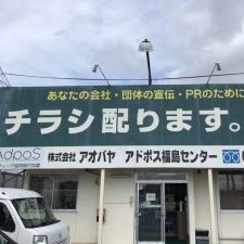 福島市 郡山市 いわき市のポスティングは アドポス福島へご相談下さい! ポスティングだけではなく、販促全般お手伝いします。 福島の皆様を本気でサポートいたします! お役にたてる情報やちょっとしたつぶやきを発信します。 中の人は、現在3人で担当してます! ぜひお気軽にフォローしてください! #ポスティング #チラシ