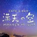 満天の空@RADcafe&bar (@cafebarrad) Twitter profile photo 満天の空@RADcafe&bar (@cafebarrad) Twitter profile photo