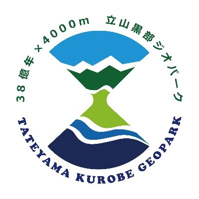 高低差4000mのロマン
地球の中の、富山に行こう。
 富山県東部にある９市町村をエリアとしたジオパークを推進しています！