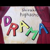 白河高校演劇部 (@hakkou_engeki) 's Twitter Profile Photo