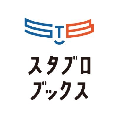 2020年4月21日設立。兵庫県加東市のひとり出版社です。社名の由来は陸上競技のスターティングブロック。「その一歩を後押しする本づくり」を大切にします。
『RICE IS COMEDY　ライスイズコメディ』発売中→https://t.co/OhPTKdLcpz