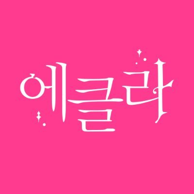 가람미디어허브의 로맨스/로판 웹소설 레이블 에클라(ECLAT)입니다
💌투고 및 문의: eclat@garammediahub.com