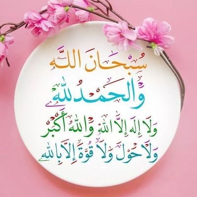 وَاذْكُرِ اسْمَ رَبِّكَ بُكْرَةً وَأَصِيلاً