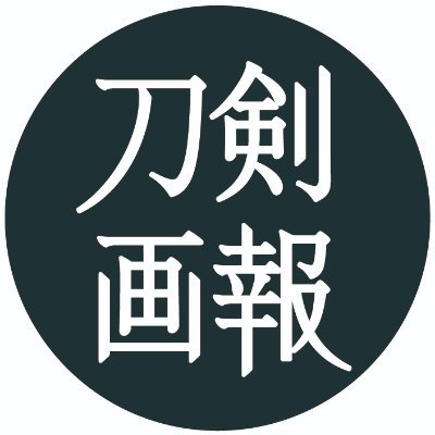 ホビージャパンから発行している、刀剣×歴史をテーマにしたビジュアル誌『刀剣画報』の公式X（旧Twitter）です。 美麗な画像と歴史的背景を深掘りして、日本刀文化の一端をお伝えします。※個別の返信は行っておりません（が例外は常にある）のでご了承ください。