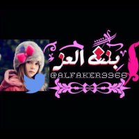 ﮼بنت،العز (@alfaker9966) 's Twitter Profile Photo ﮼بنت،العز (@alfaker9966) 's Twitter Profile Photo