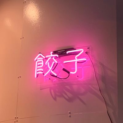 ぎょうざのひと
