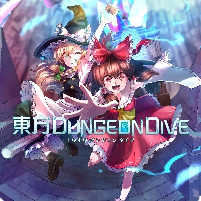 「#東方Project」の公認二次創作ゲーム「#東方ダンジョンダイブ」が
スマホローグライクアクションとして登場!
最新情報をお届けします
キャラ毎の書き下ろし楽曲もお楽しみください
#東方DD #東方DUNGEONDIVE #東ダン
Ⓒ上海アリス幻樂団 ⒸSTAR FACTORY, Inc. ・ SEVEN VOLT