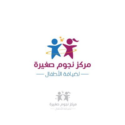 مركز نجوم صغيرة يشارككم مهامكم ويساعدكم في حمل مسؤلياتكم ويمد لكم يد العون اثناء انشغالكم ،، ماسنقدمه لكم من خلال استضافة اطفالكم في جو من المرح والتعلم 🤍
