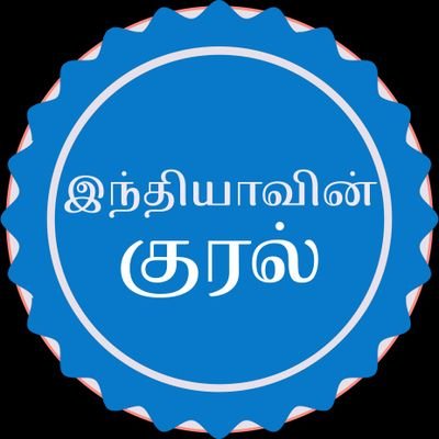 IndianKural's profile picture. இந்தியாவின் குரல்