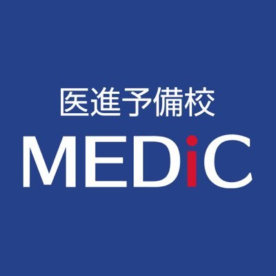 学研・高等進学塾グループ【医進予備校MEDiC】の公式アカウントです。