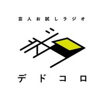芸人お試しラジオ「デドコロ」 (@dedokoro_radio) 's Twitter Profile Photo 芸人お試しラジオ「デドコロ」 (@dedokoro_radio) 's Twitter Profile Photo