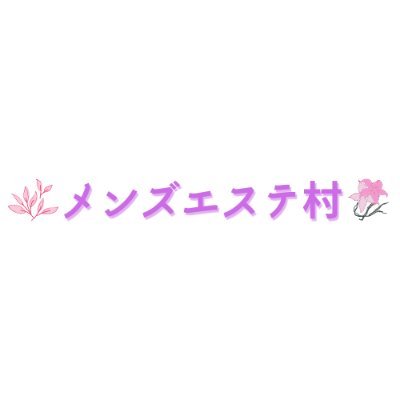 アタリのメンズエステ店はどこ？働きやすいメンズエステ店はある？そんなお悩みを解決する、メンズエステ情報サイトです🌺 ナマの声を集めていきます‼️