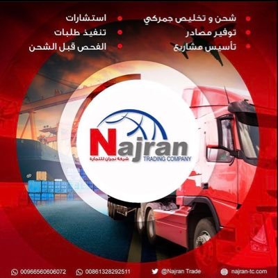 شركة نجران للإستيراد من الصين