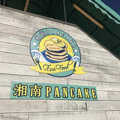 静岡初出店の湘南パンケーキ清水町徳倉店です！
湘南小麦で作ったパンケーキやパスタ、ステーキ、三元豚カツなど様々なお料理や、自家製レモネードなどをご用意しております。
お電話でのご予約を承っておりますので、いつでもご連絡ください。
電話：055-957-6080
定休日 第2第3火曜日