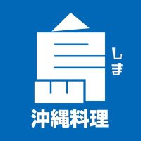 飯田橋 沖縄料理 島(公式) (@iidabashi_shima) 's Twitter Profile