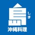 飯田橋 沖縄料理 島(公式) (@iidabashi_shima) Twitter profile photo 飯田橋 沖縄料理 島(公式) (@iidabashi_shima) Twitter profile photo
