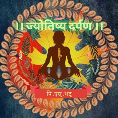 PSBhat12's profile picture. ।।लोकहितं मम करणीयं।।
ಪಿ. ಎಸ್. ಭಟ್ (WhatsApp number -8277748231

ಜ್ಯೋತಿಷ್ಯ ವಿಷಯಗಳನ್ನು ಕಲಿಯುವಾಸಕ್ತರಿಗಾಗಿ ಸರಳೀಕರಿಸಲು ಈ ಸಮೂಹದಲ್ಲಿ ಸೇವೆಯ ರೂಪದಲ್ಲಿ ಪ್ರಯತ್ನಿಸಿರುತ್ತೇನೆ