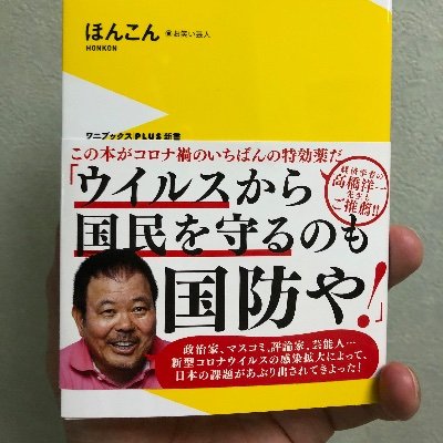 ほんこん 今日テレビ観て 思った事 好き嫌い関係なしに 陽性になった方に 気遣う言葉 お見舞いの言葉 言えない様な方々を テレビで使うのは どうかと思いますが