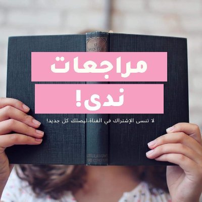 اسمي ندى، كاتبة 🖋️ وقارئة قبل كل شيء، هُنا أساعدك تختار كتاب لتقرأه بعد مراجعة قصيرة وشيِقة !و بعض الاقتباسات ✨nad12book@gmail لطلبات المراجعة 📚