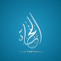 مؤسسة النجاة الدعوية (@alnjah_1m) 's Twitter Profile Photo مؤسسة النجاة الدعوية (@alnjah_1m) 's Twitter Profile Photo