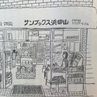 サンブックス浜田山 (@sanbooks_hama) 's Twitter Profile Photo