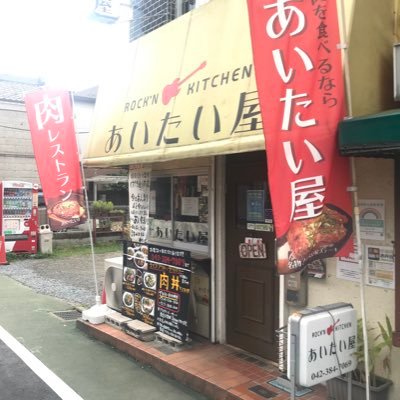 東京都小金井市のステーキ屋です。 肉を食べるなら「あいたい屋」。肉レストラン