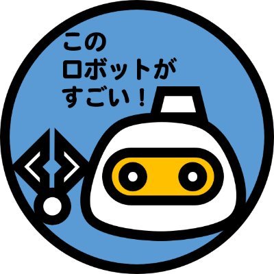 「このロボ」は新進気鋭の研究者・技術者たちがロボット研究のおもしろさを社会に向けて熱く語るためのイベントです。 これまでの講演は YouTube https://t.co/KQeShyGDzS
ツイートハッシュタグ #konorobo