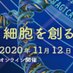 「細胞を創る」研究会13.0 (@jscsr13) Twitter profile photo 「細胞を創る」研究会13.0 (@jscsr13) Twitter profile photo