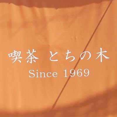 喫茶とちの木と申します🎵
営業時間は11時から22時までやっております✨
お昼はランチを夜はお酒も飲めてカラオケも出来るお店なんですよ！
ご予約していただければお弁当のテイクアウトも出来ます🎵
宴会のご予約も承っております🎵
詳しくはお電話まで✨✨
TEL 028-623-5585