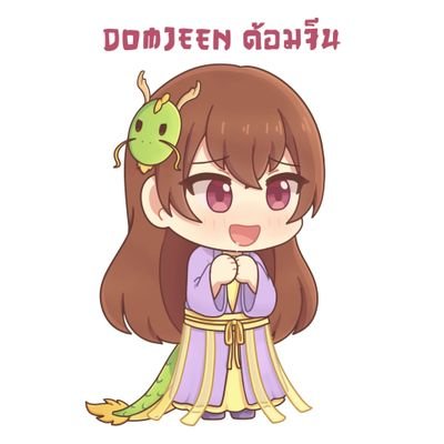 Domjeen​ ด้อมจีน​ ติ่งจีน​ รักทุกอย่างที่เป็นจีนさんのプロフィール画像