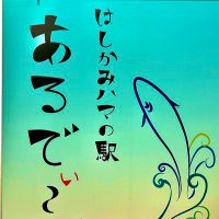 はしかみハマの駅あるでぃ〜ば (@aldiva300519) 's Twitter Profile Photo はしかみハマの駅あるでぃ〜ば (@aldiva300519) 's Twitter Profile Photo