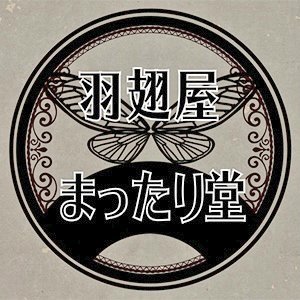 天寿（天命）を全うした本物の昆虫翅や健康で美しい愛蛇の抜け皮使用のいきもの・幻想系アクセサリー&雑貨。イラスト、物語、ルーン占いetc.イベントやカフェ等で良い氣が巡るように願いを込めて製作&活動中🎉
potofuにて活動サイトの全リンク公開中