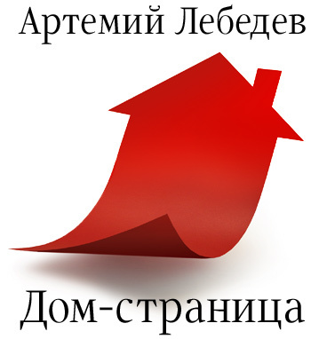 artlebedevrss's profile picture. Долго. Дорого. Охуенно. Студия Артемия Лебедева.