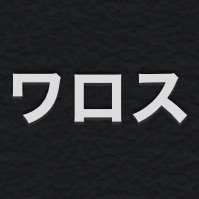 WAROSUiminmaru's profile picture. 30歳でワロス