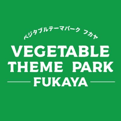 野菜の楽しさに何度でも訪れたくなるまちを目指す埼玉県深谷市「ベジタブルテーマパークフカヤ」公式アカウントです。知って味わって体験して買って…深谷はどこよりも野菜を楽しめる農業と観光のまちへ！深谷で会える日を楽しみにまちの魅力を情報発信を続けています。#ベジタブルテーマパークフカヤ