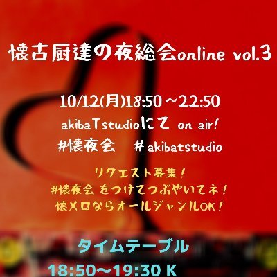 懐メロDJイベント『懐古厨達の夜総会』のアカウントです！#懐夜会 
#懐メロ　#jpop #アニソン #アニソン　#anime #japanesepops #retromusic #dj