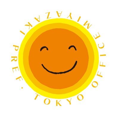 宮崎県庁の東京事務所です。
#日本のひなた宮崎県 のちょっとした情報や、首都圏でのイベント情報、東京事務所の日々の活動などをお届けします。
#東京で見つけた宮崎