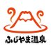ふじやま温泉【公式】 (@22yamaon1000) Twitter profile photo ふじやま温泉【公式】 (@22yamaon1000) Twitter profile photo