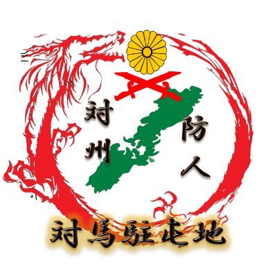 対馬駐屯地が所在する対馬市は、九州本土から132Km、韓国まで49.5Kmの位置にある国境の島です。明治５年対馬藩の桟原城跡に駐屯したことに始まり、国土防衛の最前線として、現在も重要な役割を担っています。
　駐屯地に所在する部隊の活動や、対馬の素晴らしさを発信していきたいと思います。
＃自衛隊 ＃対馬の防人 ＃対馬