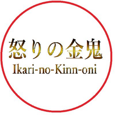 #怒りの金鬼/Ikari-no-Kinn-oniさんのプロフィール画像